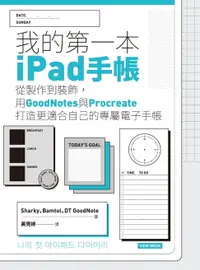 在飛比找樂天市場購物網優惠-【電子書】我的第一本ipad手帳