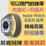 【台灣出貨】可開門錶帶 APPLE WATCH適用 IC+ID晶片蘋果手錶ULTRA/SE/8/7/6/5 尼龍魔鬼氈門