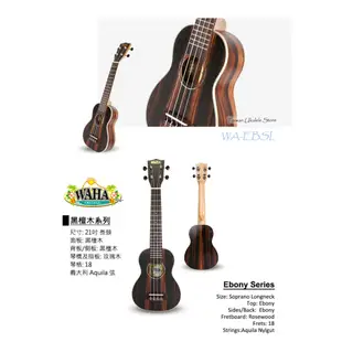 【台灣烏克麗麗 專門店】哇哈 WAHA UKULELE 21吋長頸 烏克麗麗 黑檀木 WA-EBSL (附琴袋+教材)