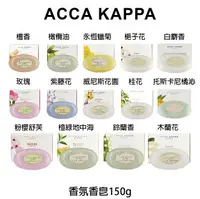 在飛比找樂天市場購物網優惠-Acca Kappa 白麝香 檀香 橄欖油 玫瑰 紫藤花 威