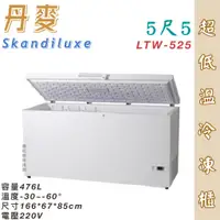 在飛比找蝦皮購物優惠-鑫旺廚房規劃_全新Skandiluxe 丹麥超低溫冷凍櫃(L