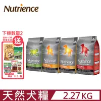 在飛比找PChome24h購物優惠-Nutrience紐崔斯 INFUSION天然糧系列 2.2