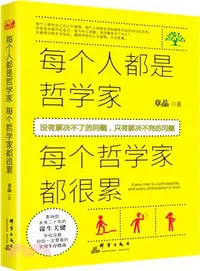 在飛比找三民網路書店優惠-每個人都是哲學家，每個哲學家都很累（簡體書）