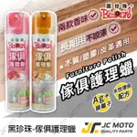 【JC-MOTO】 黑珍珠 傢俱護理蠟 亮光蠟 傢俱蠟 百花 原木 傢俱保養 皮革保養 木製家俱保養 450ML