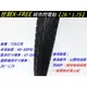 《意生》［X-FREE世尉 26x1.75 一車份 2外+2內］26*1.75 城市閃電胎 26吋腳踏車輪胎 559外胎