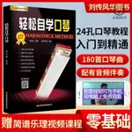 【正版促銷】24孔口琴教程輕松自學口琴教材初學者入門成人口琴簡譜零基礎書籍