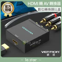 在飛比找Yahoo!奇摩拍賣優惠-VENTION 威迅 AEE系列 HDMI 轉 AV 轉換器