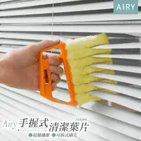 在飛比找momo購物網優惠-【Airy 輕質系】超細纖維手握式百葉窗清潔刷