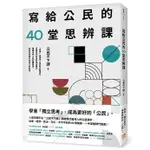 寫給公民的40堂思辨課 / 公民不下課 ESLITE誠品