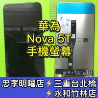 在飛比找蝦皮購物優惠-華為 Nova 5T 螢幕總成 Nova5T 螢幕 換螢幕 