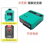 【新店促銷】逆變器 數顯款牧田/得偉/米沃奇18V逆變器 電池用逆變器18V轉交流110V電流 行動電源露營神器應急電源