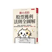 在飛比找momo購物網優惠-膽小者的股票獲利法則全圖解：從選股、短線波段操作 到資產配置