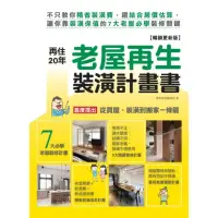 在飛比找momo購物網優惠-再住20年！老屋再生裝潢計畫書【暢銷更新版】：不只教你精省裝