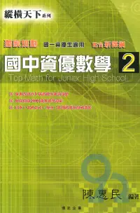 在飛比找樂天市場購物網優惠-縱橫天下國中資優數學(2)