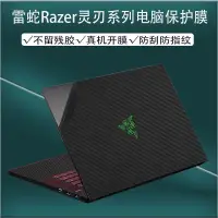 在飛比找蝦皮購物優惠-24小時出貨= 筆電保護貼 Razer Spirit Bla