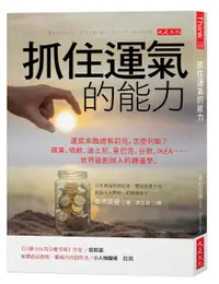 在飛比找誠品線上優惠-抓住運氣的能力: 運氣來臨總有前兆, 怎麼判斷? 蘋果、微軟