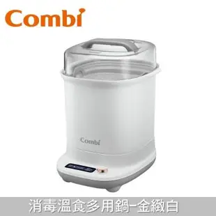 【Combi 康貝】GEN3消毒溫食多用鍋消毒鍋(金緻白)（71154）廠商直送