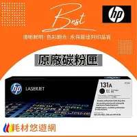 在飛比找Yahoo!奇摩拍賣優惠-HP 原廠碳粉匣 黑色 CF210A (131A) 適用: 