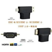 在飛比找松果購物優惠-hdmi轉接頭 mini micro hdmi轉接頭 三合一