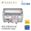 和成 HCG 不含安裝 8加侖 橫掛式電能熱水器 EH8BAW4