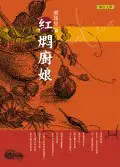 在飛比找誠品線上優惠-紅燜廚娘