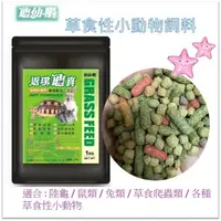 在飛比找樂天市場購物網優惠-JS 絕色 龜仙糧【返璞龜真】草食性小動物飼料 陸龜 鼠類 