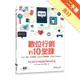 數位行銷的10堂課：SEO x 廣告 x 社群媒體 x facebook洞察報告 x Google Analytics[二手書_良好]81301114358 TAAZE讀冊生活網路書店