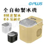 製冰機 G-PLUS 自動製冰機 子彈製冰機 快速製冰機 露營 戶外 可分大小冰塊 7分鐘快速製冰