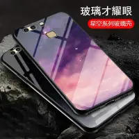 在飛比找蝦皮購物優惠-星空玻璃 華為 P9 Plus 手機殼 防摔 保護殼 華為p