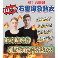 在飛比找蝦皮購物優惠-【MIT 台灣製】發熱衣 100%石墨烯 長袖發熱衣 保暖衣