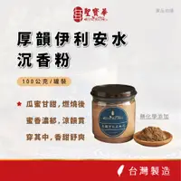 在飛比找蝦皮商城優惠-【聖寶華香品】厚韻伊利安沉香粉 淨粉 星洲 沉香 芳香 薰香