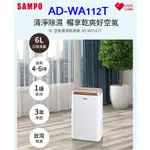 【SAMPO 聲寶】6L空氣清淨除濕機(AD-WA112T)貨物稅再退500元/可郵局貨到付款