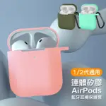 AIRPODS 1代 2代 矽膠連體藍牙耳機保護套(AIRPODS保護殼 AIRPODS保護套)