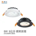 可超取【燈王的店】舞光 LED 8W 微笑窄角投射型崁燈 燈體可調角 崁入孔90MM LED-9DOS8 白框/黑框 3色溫