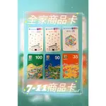 🌈全新現貨7-11統一超商商品卡/FAMILYMART全家禮物卡-100元/50元/35元(無使用期限)