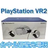 現貨【PS5 VR2】 PlayStation VR2 頭戴裝置 虛擬實境 CFI-ZVR1G【台灣公司貨】台中星光電玩