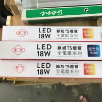 在飛比找Yahoo!奇摩拍賣優惠-含稅《電料專賣》旭光 LED 串接 T5 4尺 白光 黃光 