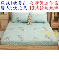 在飛比找蝦皮購物優惠-=YvH=床包 被套 涼被 薄床罩 枕套 兩用被 台灣製造印