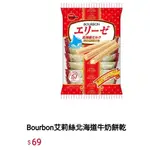 免卷免運 BOURBON 北日本 北海道牛乳艾莉絲威化餅乾 北海道 艾莉絲 牛奶餅乾  日本零食 特價