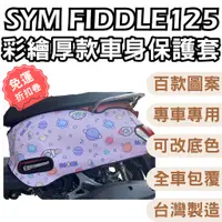 在飛比找蝦皮購物優惠-fiddle 125 保護套 機車防刮套 Fiddle 11