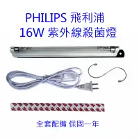 在飛比找松果購物優惠-【PHILIPS】16W紫外線殺菌燈 DIY消毒箱 (無臭氧