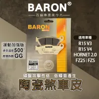 在飛比找蝦皮商城精選優惠-BARON 百倫｜剎車皮 煞車皮 來令片 陶瓷 來令 煞車 