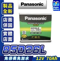 在飛比找Yahoo!奇摩拍賣優惠-永和電池 全新 國際牌 85D26L 汽車電瓶 汽車電池 同