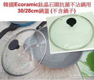 【32 CM 鍋蓋 cover 】韓國ECORAMIC 32CM 鍋蓋 鈦晶石頭抗菌不沾鍋 用 (8.8折)