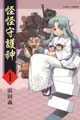 【動漫趴趴購】《漫畫》怪怪守護神 １．「送書套」．浜田義一．東立