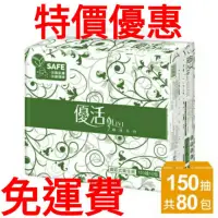 在飛比找蝦皮購物優惠-（免運費）優活130抽80包／72包／120抽72包／100