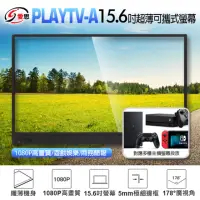 在飛比找momo購物網優惠-PLAYTV-A 16型 IPS FHD 60Hz超薄型可攜