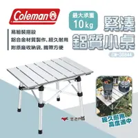 在飛比找樂天市場購物網優惠-【Coleman】緊湊鋁質小桌 CM-38844 露營桌 露