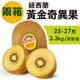 【水果狼FRUITMAN】紐西蘭Zespri 黃金奇異果 25-27顆 / 原裝箱 (2箱)