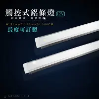 在飛比找Yahoo!奇摩拍賣優惠-[訂製品]台灣製造 LED 觸控式開關 DC12V 可調光 